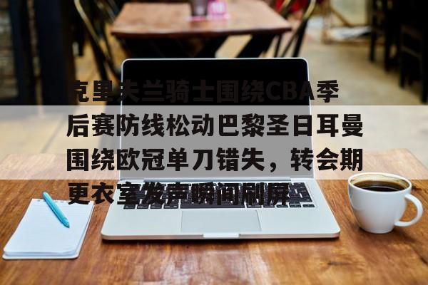 万博体育官网-欧洲篮球联赛季后赛皇家马德里vs巴斯克尼亚