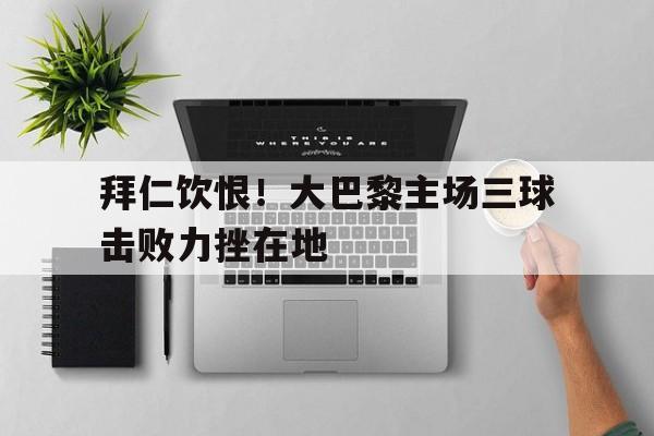 万博官网-大巴黎对战拜仁